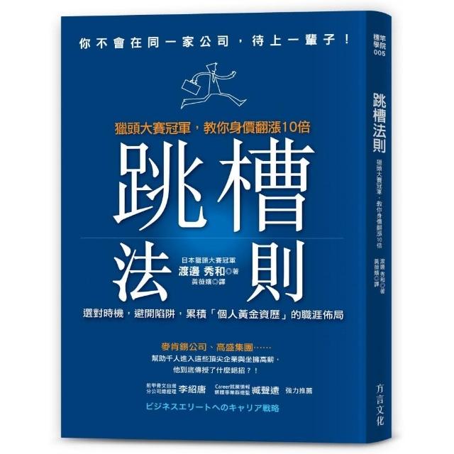 跳槽法則：獵頭大賽冠軍 教你身價翻漲10倍 累積「個人黃金資歷」的職涯佈局 | 拾書所