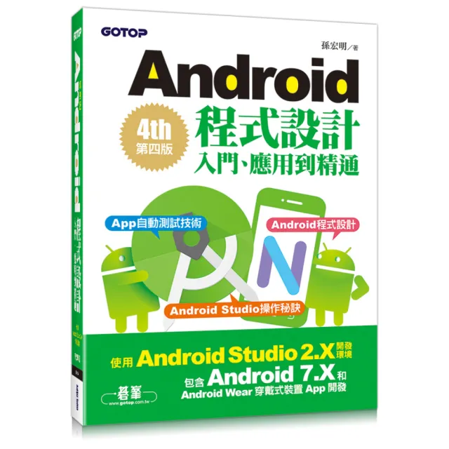 Android程式設計入門、應用到精通-第四版（使用Android Studio 2.X開發 涵蓋Android 7.X和Android | 拾書所