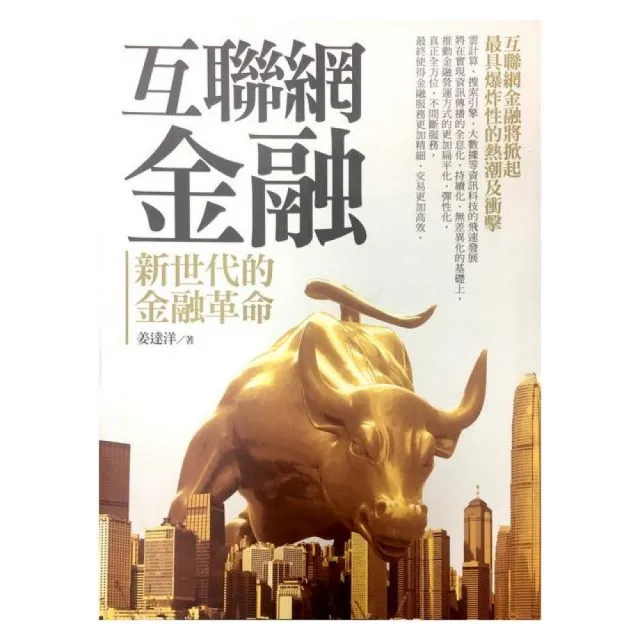 互聯網金融：新世代的金融革命 | 拾書所