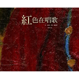 紅色在唱歌