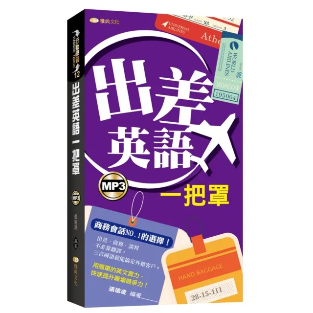 出差英語一把罩（新版）48K附MP3 | 拾書所