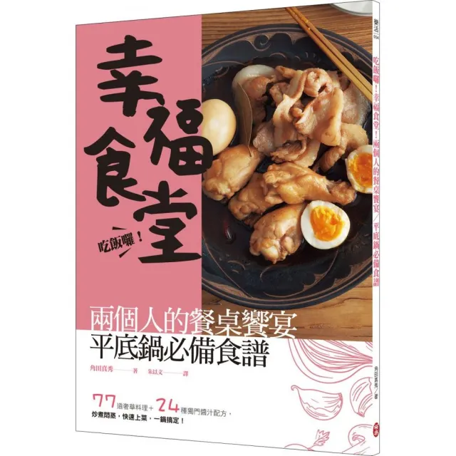 吃飯囉！幸福食堂！兩個人的餐桌饗宴，平底鍋必備食譜 | 拾書所