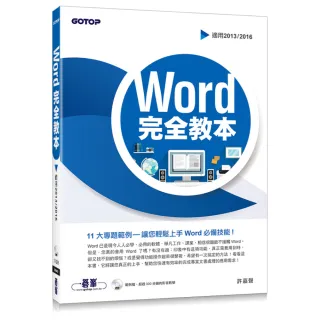 Word 完全教本（適用2013/2016）（附超過300分鐘的影音教學、範例檔）