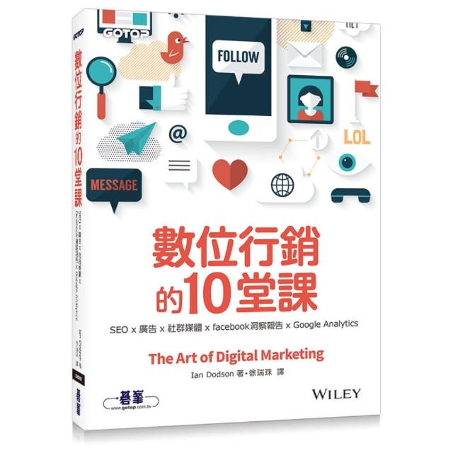 數位行銷的10堂課：SEO x 廣告 x 社群媒體 x facebook洞察報告 x Google Analytics | 拾書所