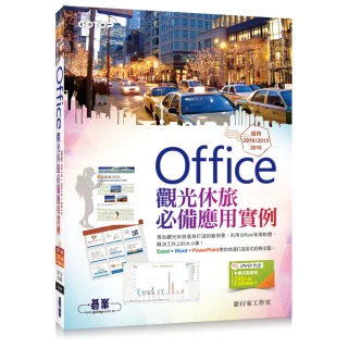 Office觀光休旅必備應用實例（適用2016/2013/2010 附影音教學與範例光碟）