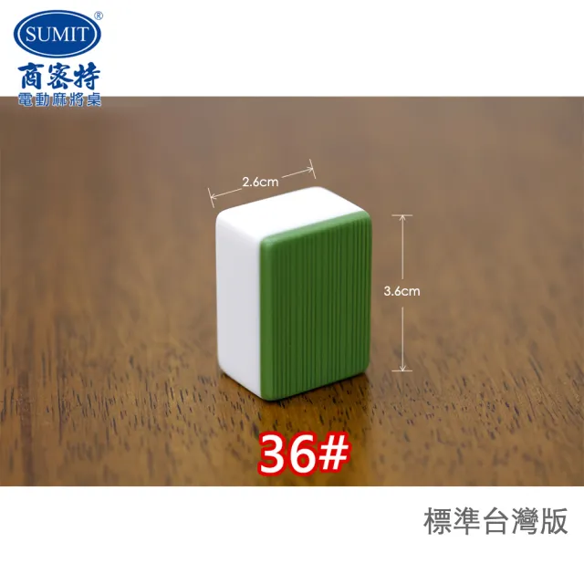 【商密特】電動桌專用磁性麻將-蘋果綠(台灣刻工標準版36#規格)