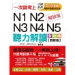 一次就考上：N1N2N3N4N5 聽力解讀全攻略（增修版）（附MP3）