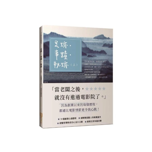 足跡？事蹟？軌跡 （五） 19個創業心路歷程 經營哲學與成功新法大公開