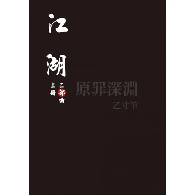 江湖：二部曲（上冊） | 拾書所