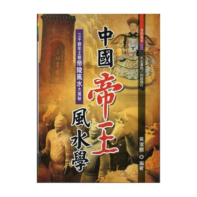 中國帝王風水學 | 拾書所