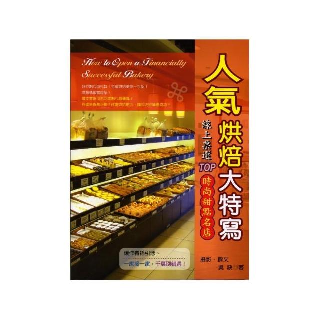 人氣烘焙大特寫《線上票選TOP時尚甜點名店》 | 拾書所