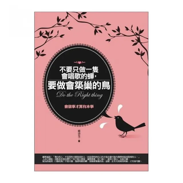 不要只做一隻會唱歌的蟬，要做會築巢的鳥 | 拾書所