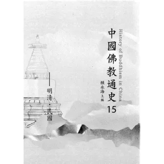 中國佛教通史（十五）明清民國