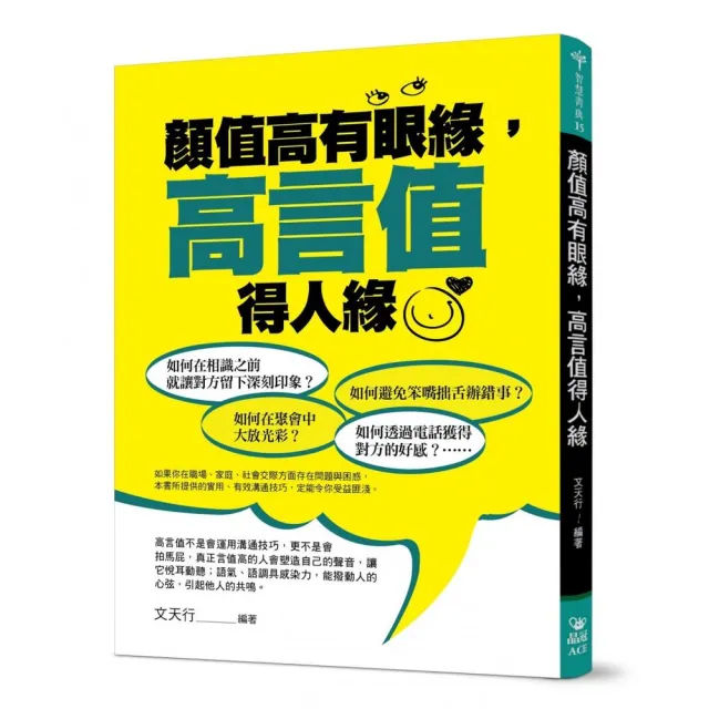 顏值高有眼緣，高言值得人緣 | 拾書所