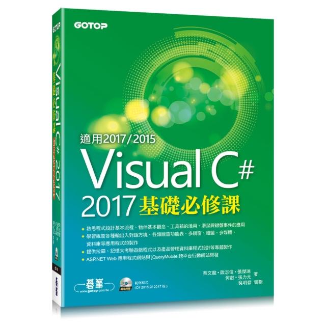 Visual C# 2017基礎必修課（適用2017/2015 附範例光碟） | 拾書所