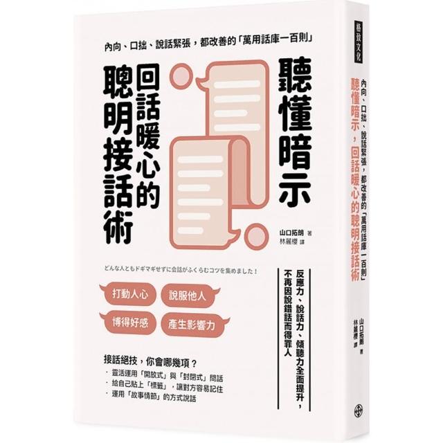 聽懂暗示，回話暖心的聰明接話術：反應力、說話力、傾聽力全面提升，不再因說錯話而得罪人 | 拾書所