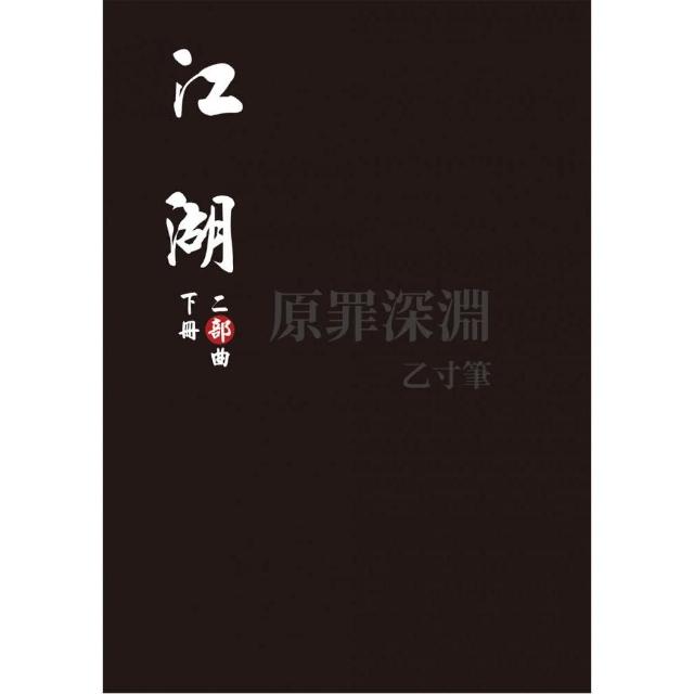 江湖：二部曲（下冊） | 拾書所