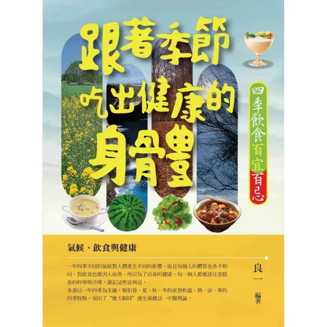 跟著四季吃出健康的身體：四季飲食百宜百忌 | 拾書所