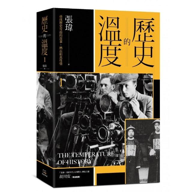 歷史的溫度（１）：尋找歷史背面的故事、熱血和真性情 | 拾書所