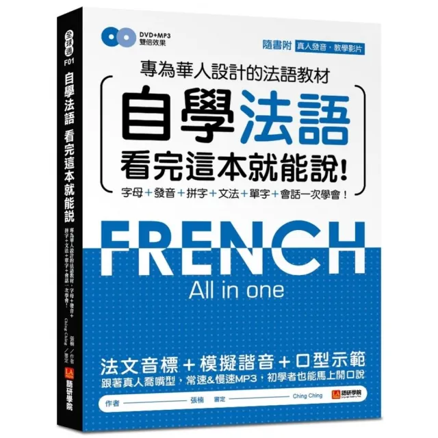 自學法語看完這本就能說：專為華人設計的法語教材，字母、發音、拼字、文法、單字、會話一次學會！ | 拾書所