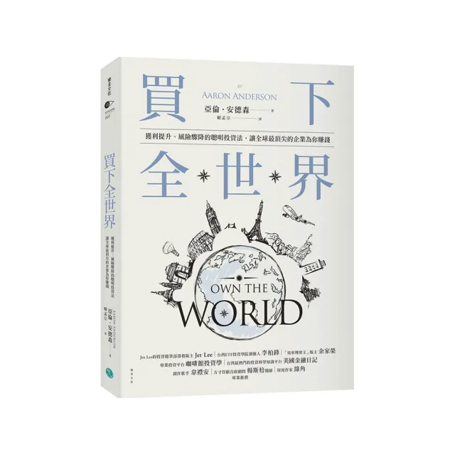 買下全世界：獲利提升、風險驟降的聰明投資法 讓全球最頂尖的企業為你賺錢