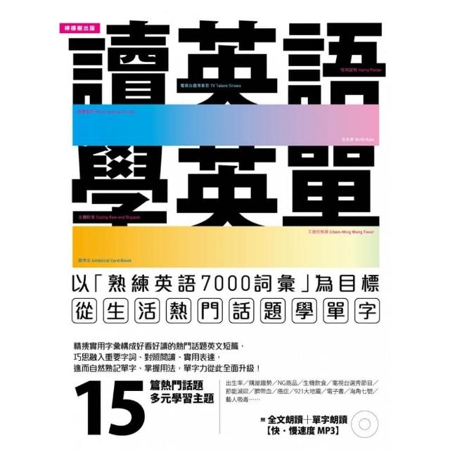 讀英語，學英單：以熟練7000單字為目標，從「低出生率、購屋趨勢、選秀節目、王建民」等生活熱門話題學單字 | 拾書所