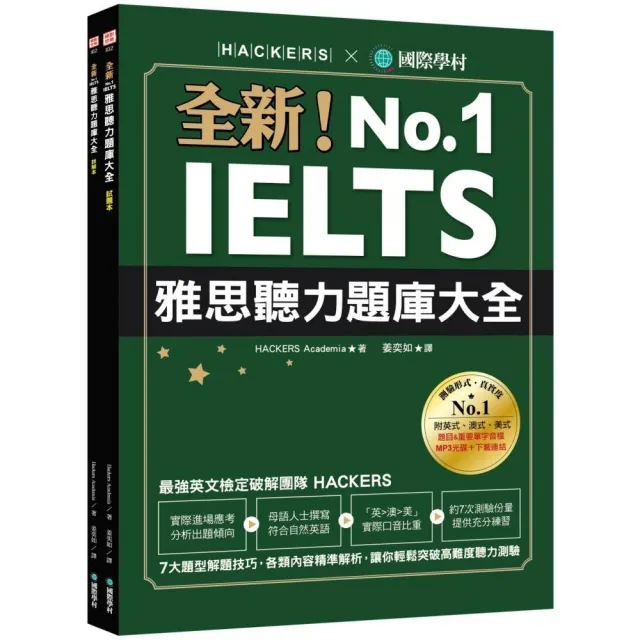 全新！IELTS 雅思聽力題庫大全：7大題型解題技巧 各類內容精準解析 讓你輕鬆突破高難度聽力測驗（雙書裝