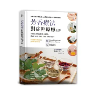 芳香療法 對症輕療癒全書：買對精油與最佳配方調製 排毒、美容、紓壓 去病、免疫力提升