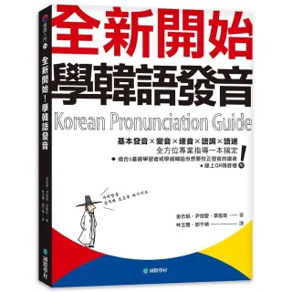 全新開始！學韓語發音：基本發音、變音、連音、語調、語速，全方位專業指導一本搞定（附QR碼線上音檔）