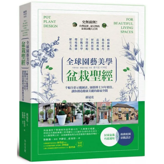 全球園藝美學盆栽聖經：千幅全彩示範圖表 園藝博士30年密技 讓你創造健康美麗的綠氧空間