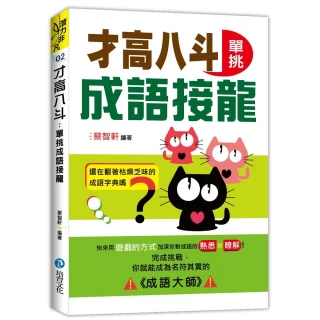 才高八斗：單挑成語接龍