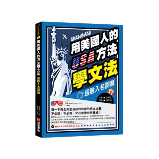 用美國人的方法學文法【超融入名詞篇】：第一本完全與生活結合的新形態文法書，不必想、不必背、文法直覺自