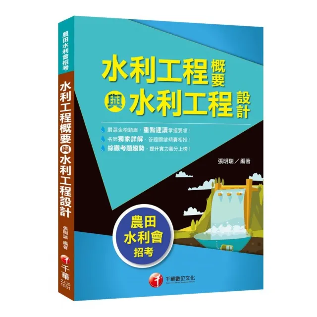 〔農田水利會上榜得分寶典！〕 水利工程概要與水利工程設計〔農田水利會〕 | 拾書所