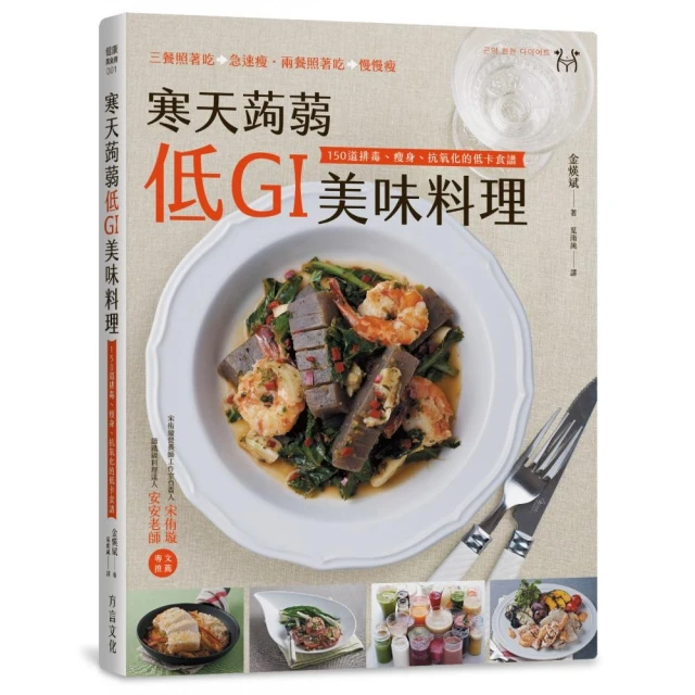 寒天蒟蒻 低GI美味料理：150道排毒、瘦身、抗氧化的低卡食譜 三餐吃能急速瘦；兩餐吃就會慢慢瘦