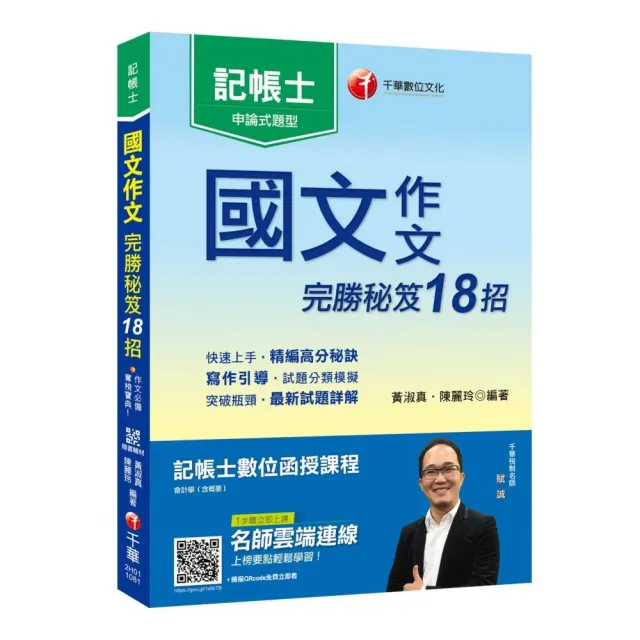 〔寫作滿分寶典〕 國文－－作文完勝秘笈18招〔記帳士〕〔贈輔助教材〕 | 拾書所