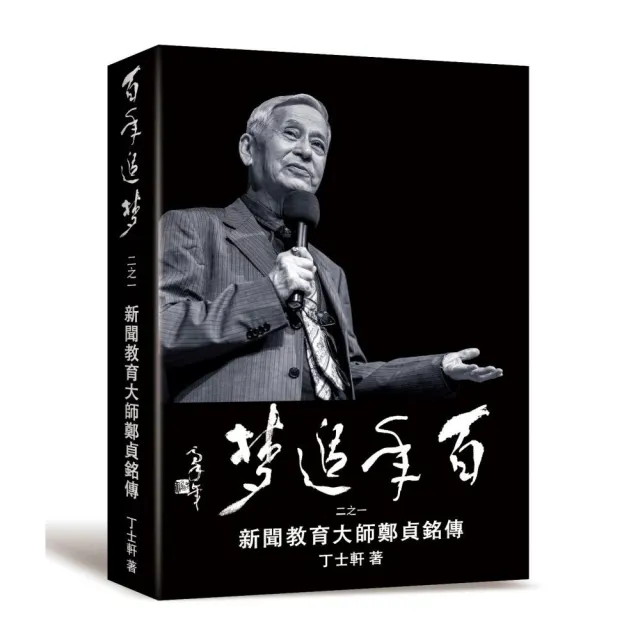 百年追夢二之一：新聞教育大師鄭貞銘傳