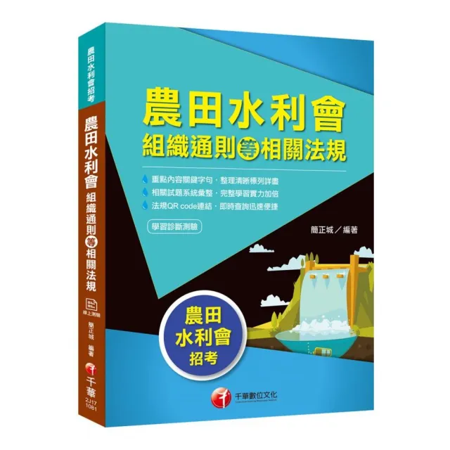 〔2019蒐錄最新水利會招考試題精析〕 農田水利會組織通則等相關法規〔農田水利會招考〕 | 拾書所