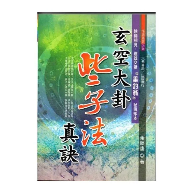 玄空大卦些子法真訣 | 拾書所