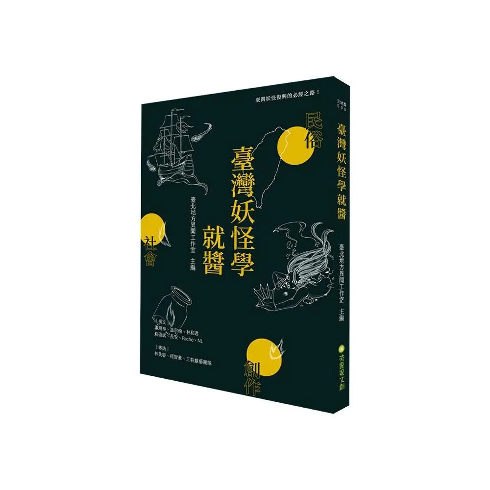 臺灣妖怪學就醬