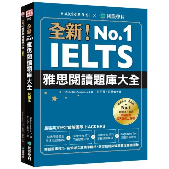 全新！IELTS 雅思閱讀題庫大全：獨創速讀技巧 各領域文章精準解析 讓你輕鬆突破高難度閱讀測驗（附英式、