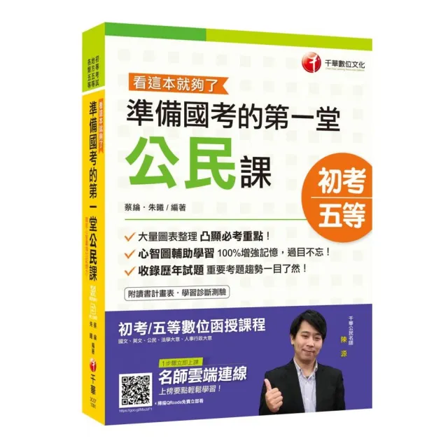 2020初考〔初考金榜秘笈〕準備國考的第一堂公民課―看這本就夠了〔初等／地特五等〕〔贈隨書輔助教材〕 | 拾書所