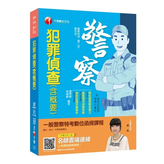 〔警察考試金榜秘笈〕 犯罪偵查（含概要）〔警察特考/警二技/警佐班〕〔贈線上學習診斷測驗〕