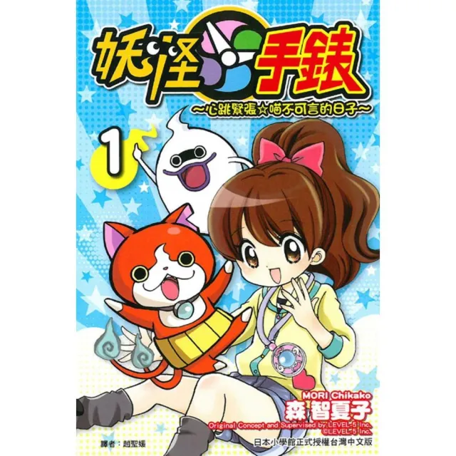 妖怪手錶〜心跳緊張☆喵不可言的日子〜 1 | 拾書所