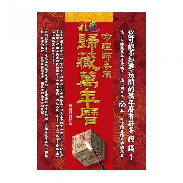 命理師專用彩色歸藏萬年曆（精）