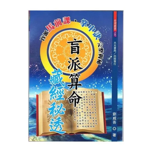 盲派算命藏經秘透 | 拾書所