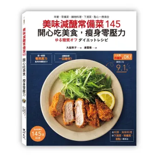 美味減醣常備菜145 開心吃美食，瘦身零壓力：早餐、常備菜、鍋物料理、下酒菜、點心一應俱全