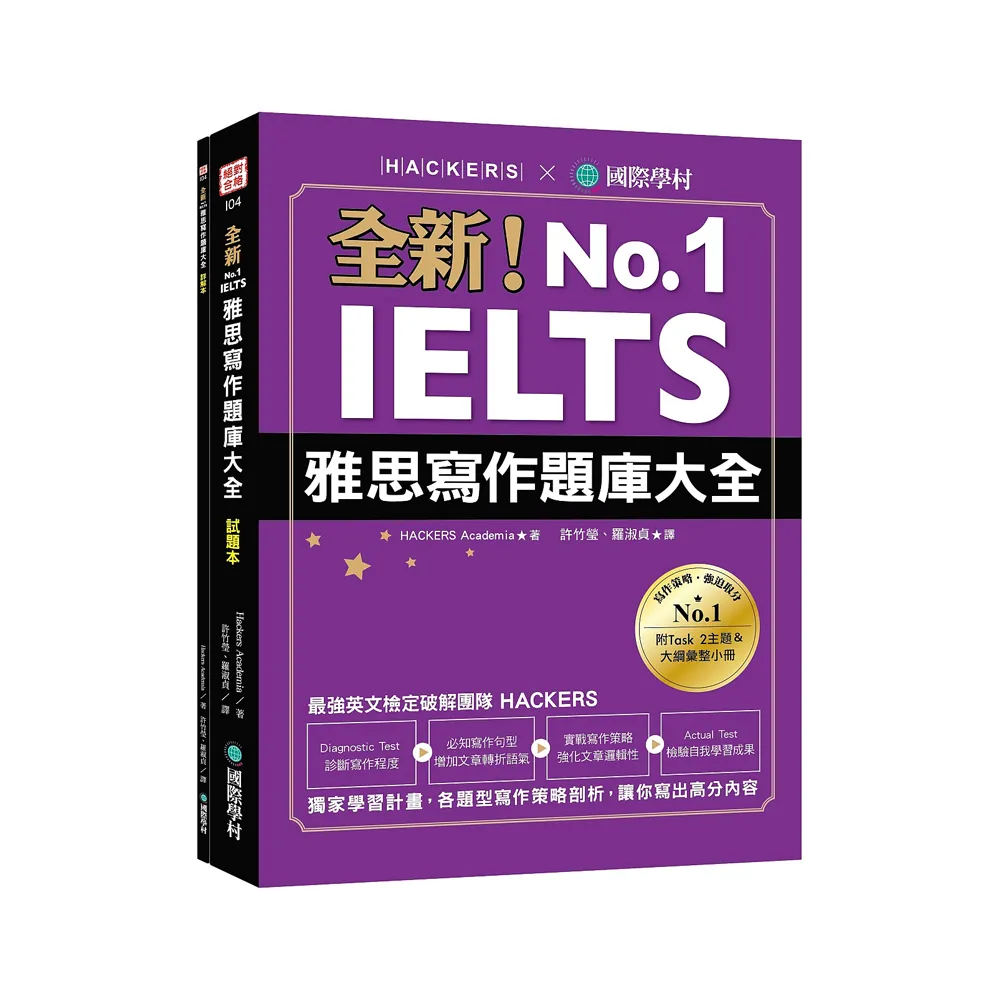 全新！IELTS 雅思寫作題庫大全：獨家學習計畫，各題型寫作策略剖析，讓你寫出高分內容（雙書裝＋隨身學習小