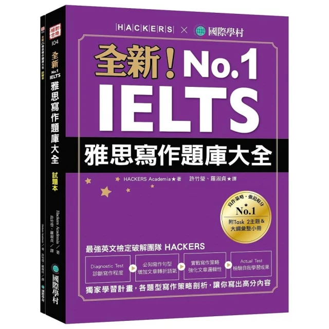 全新！IELTS 雅思寫作題庫大全：獨家學習計畫，各題型寫作策略剖析，讓你寫出高分內容（雙書裝＋隨身學習小