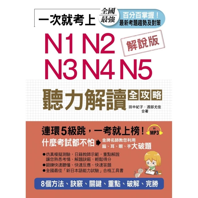 一次就考上 N1 N2 N3 N4 N5 聽力解讀全攻略--8個方法，完勝新日檢（附MP3）