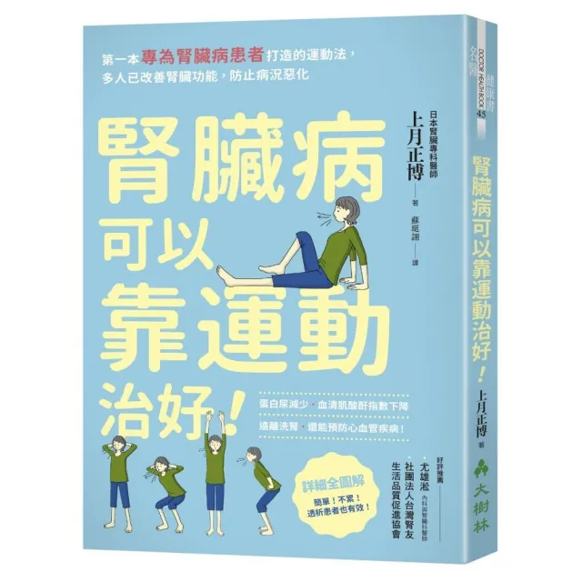 腎臟病可以靠運動治好！： 第一本專為腎臟病患者打造的運動法 多人已改善腎臟功能 防止病況惡化 | 拾書所